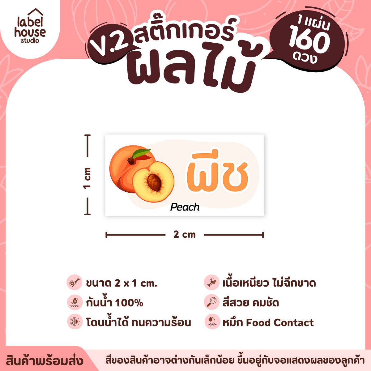 [ VER.2 ] สติ๊กเกอร์ผลไม้ สติ๊กเกอร์ไส้ขนม รสชาติผลไม้ กันน้ำ 2 x 1 ซม. (160 ดวง/แผ่น) พีช